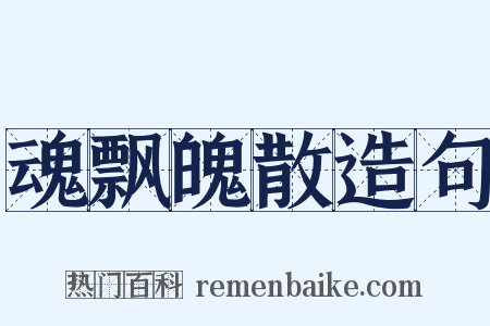 魂飘魄散造句是什么意思的图片